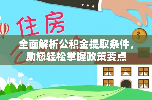 麻涌全面解析公积金提取条件，助您轻松掌握政策要点