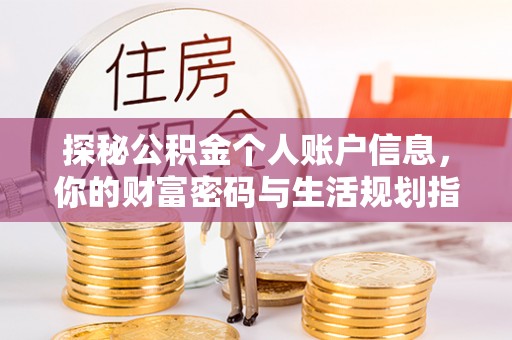 麻涌探秘公积金个人账户信息，你的财富密码与生活规划指南