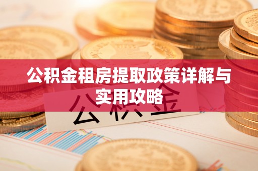 麻涌公积金租房提取政策详解与实用攻略