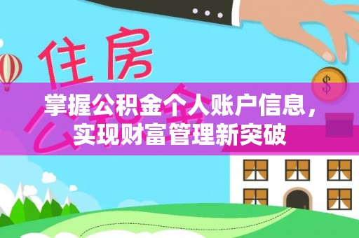 麻涌掌握公积金个人账户信息，实现财富管理新突破