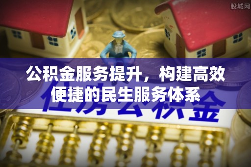 麻涌公积金服务提升，构建高效便捷的民生服务体系