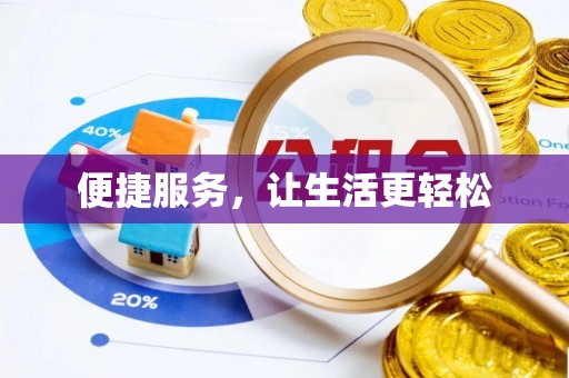 麻涌便捷服务，让生活更轻松