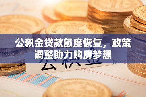 麻涌公积金贷款额度恢复，政策调整助力购房梦想