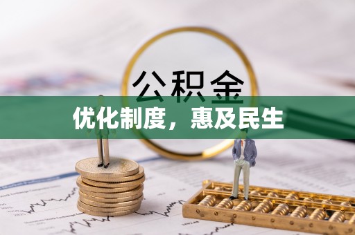 麻涌优化制度，惠及民生