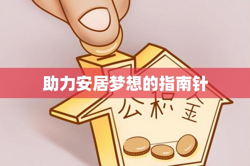 麻涌助力安居梦想的指南针