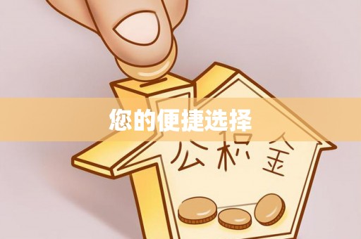 麻涌您的便捷选择