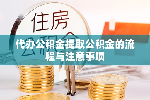 麻涌代办公积金提取公积金的流程与注意事项