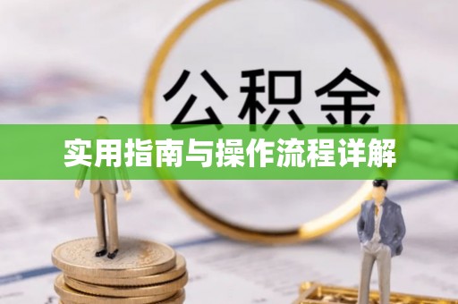 麻涌实用指南与操作流程详解