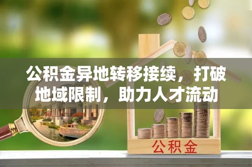 麻涌公积金异地转移接续，打破地域限制，助力人才流动
