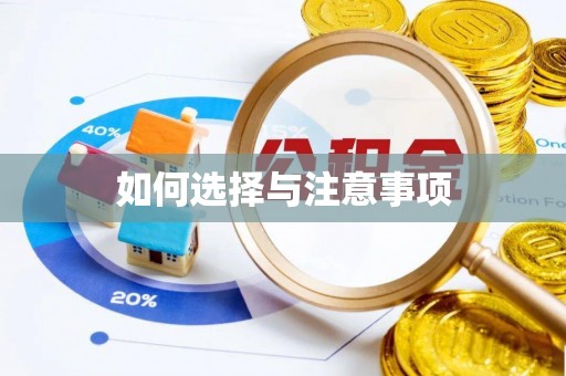 麻涌如何选择与注意事项