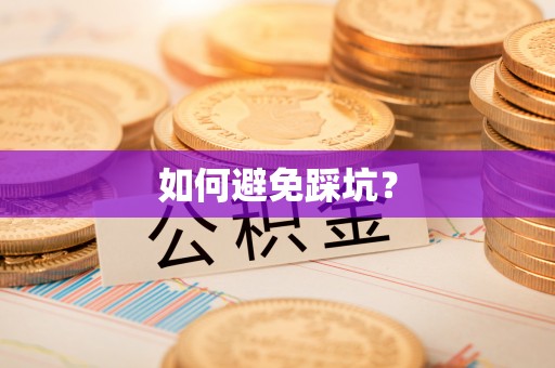 麻涌如何避免踩坑？