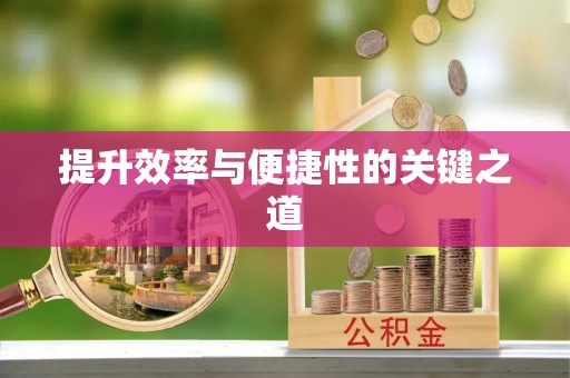麻涌提升效率与便捷性的关键之道
