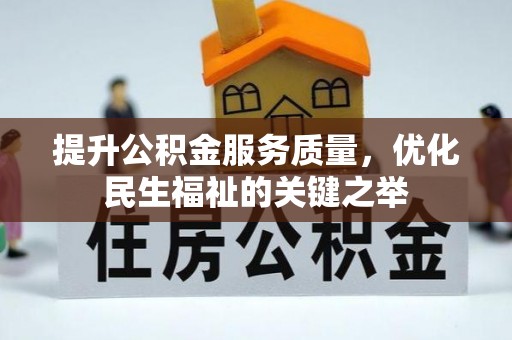 麻涌提升公积金服务质量，优化民生福祉的关键之举