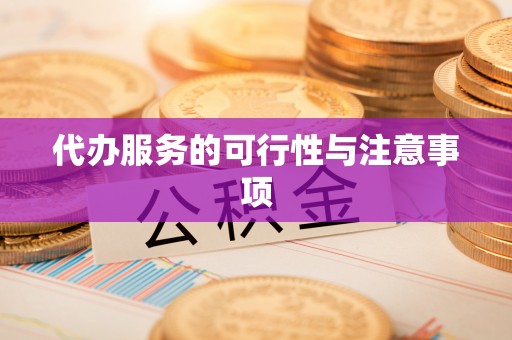 麻涌代办服务的可行性与注意事项