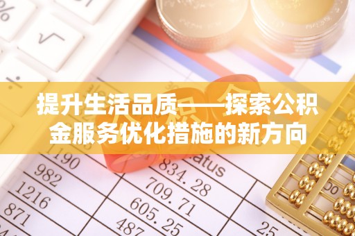 麻涌提升生活品质——探索公积金服务优化措施的新方向