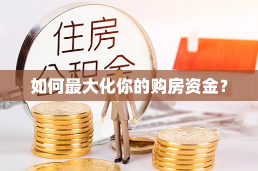 麻涌如何最大化你的购房资金？