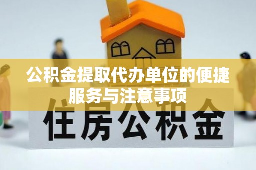 麻涌公积金提取代办单位的便捷服务与注意事项