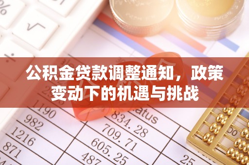 麻涌公积金贷款调整通知，政策变动下的机遇与挑战