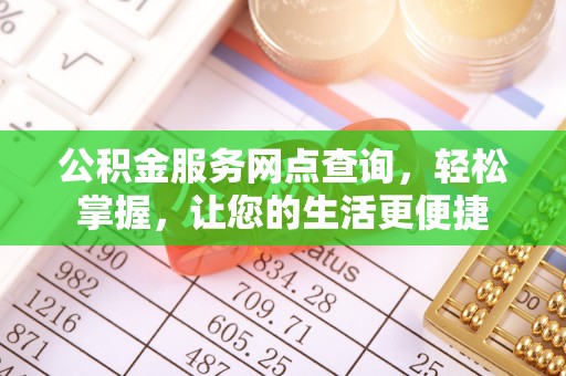 麻涌公积金服务网点查询，轻松掌握，让您的生活更便捷