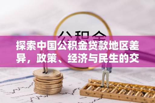 麻涌探索中国公积金贷款地区差异，政策、经济与民生的交织影响
