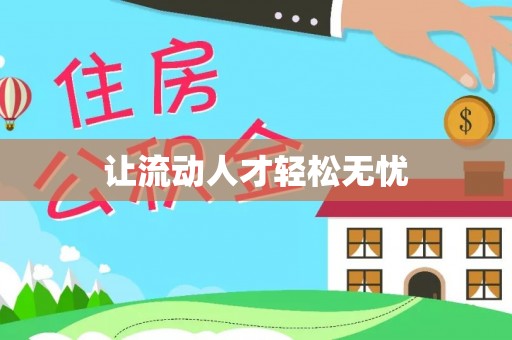 麻涌让流动人才轻松无忧