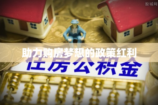 麻涌助力购房梦想的政策红利