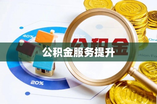 麻涌公积金服务提升