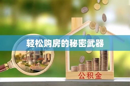 麻涌轻松购房的秘密武器