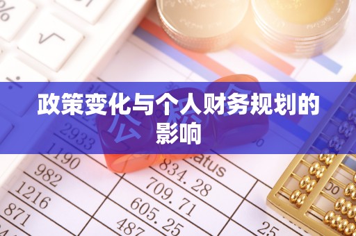 麻涌政策变化与个人财务规划的影响