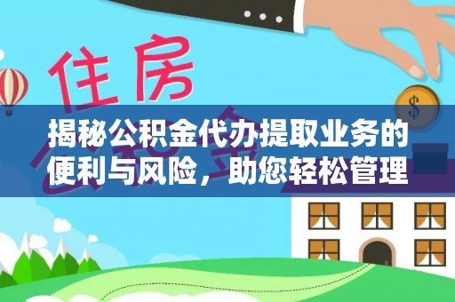麻涌揭秘公积金代办提取业务的便利与风险，助您轻松管理个人财务