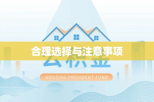 麻涌合理选择与注意事项