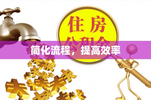 麻涌简化流程，提高效率