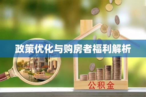 麻涌政策优化与购房者福利解析