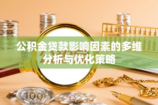麻涌公积金贷款影响因素的多维分析与优化策略