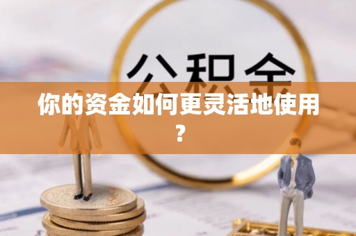 麻涌你的资金如何更灵活地使用？
