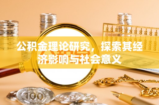 麻涌公积金理论研究，探索其经济影响与社会意义