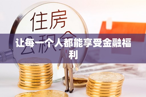 麻涌让每一个人都能享受金融福利