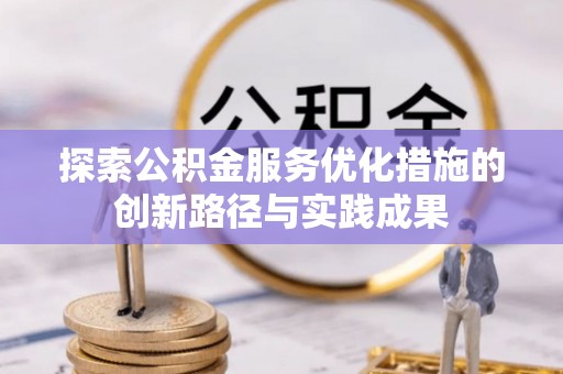 麻涌探索公积金服务优化措施的创新路径与实践成果