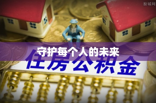 麻涌守护每个人的未来