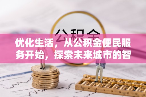 麻涌优化生活，从公积金便民服务开始，探索未来城市的智慧管理