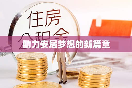 麻涌助力安居梦想的新篇章