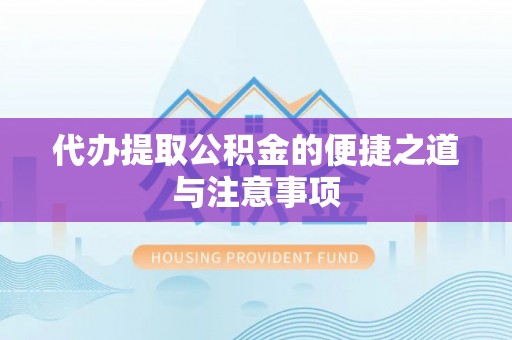 麻涌代办提取公积金的便捷之道与注意事项