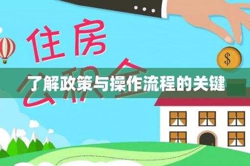 麻涌了解政策与操作流程的关键