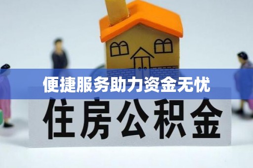麻涌便捷服务助力资金无忧