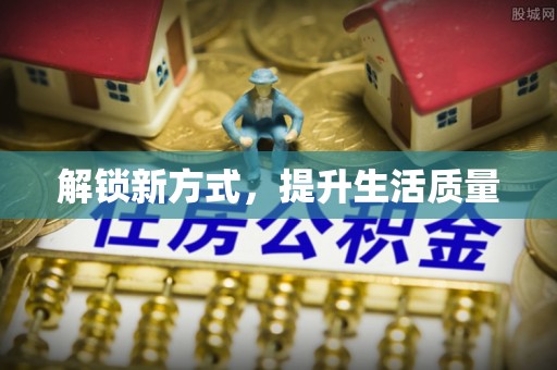 麻涌解锁新方式，提升生活质量