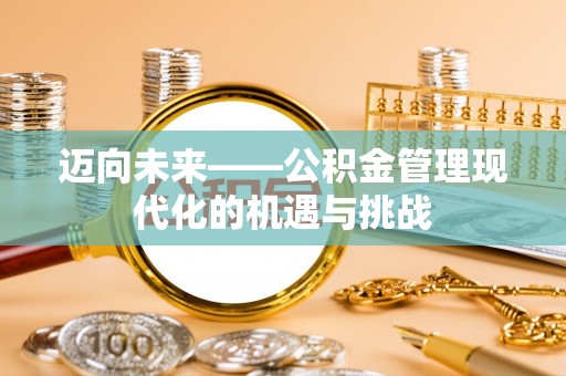 麻涌迈向未来——公积金管理现代化的机遇与挑战