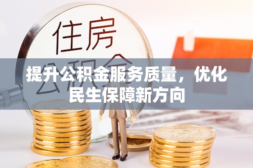 麻涌提升公积金服务质量，优化民生保障新方向