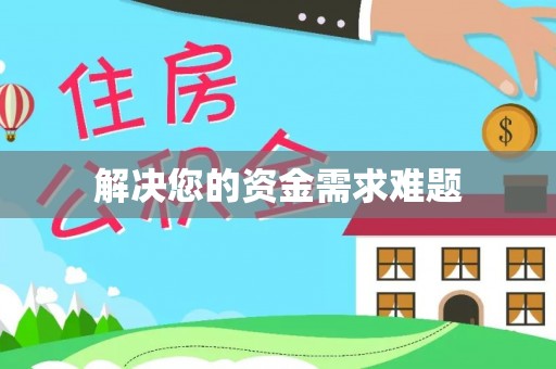麻涌解决您的资金需求难题