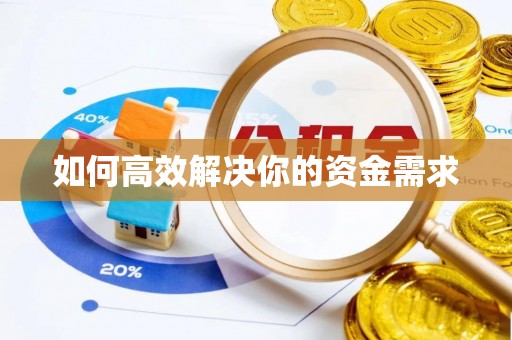 麻涌如何高效解决你的资金需求