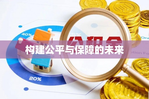 麻涌构建公平与保障的未来